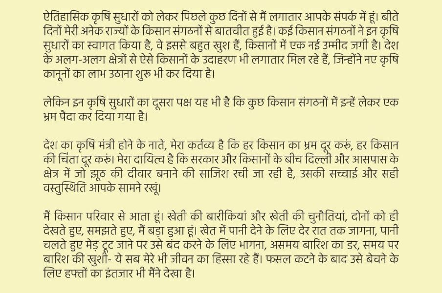 कृषि मंत्री नरेंद्र सिंह तोमर  जी ने किसान भाई-बहनों को पत्र लिखकर अपनी भावनाएं प्रकट की हैं, एक विनम्र संवाद