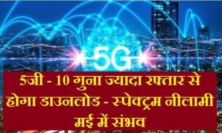 5g servcies in India launching soon