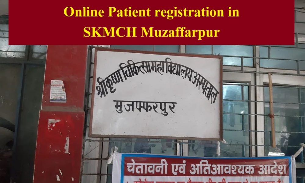 एसकेएमसीएच में अब ऑनलाइन कटेगी पर्ची – Online registration in SKMCH Muzaffarpur