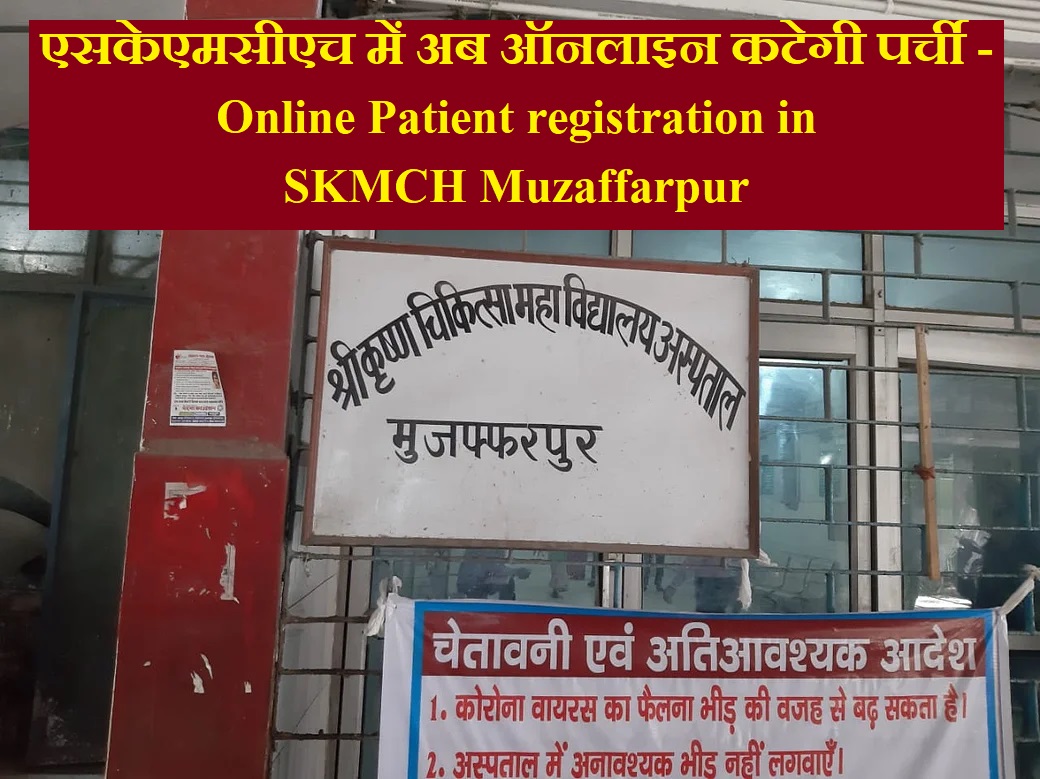 SKMCH Muzaffarpur Hospital Muzaffarpur 2022