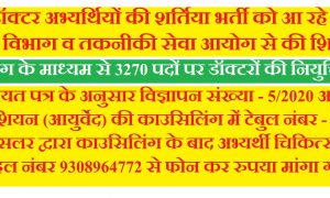ayush doctors counselling frauds patna medical and bihar technical commission