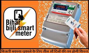 electric-dues-muzaffarpur-smart-meter