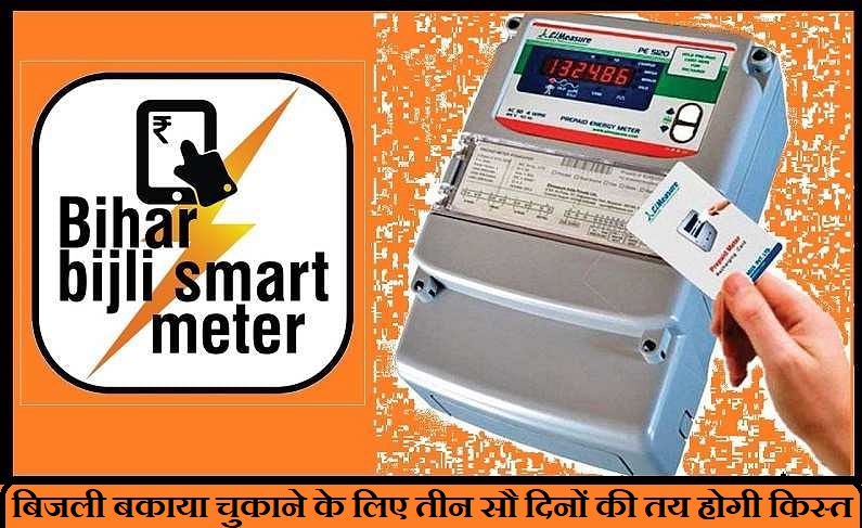 electric-dues-muzaffarpur-smart-meter