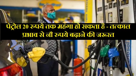 पेट्रोल 20 रुपये तक महंगा हो सकता है – तत्काल प्रभाव से नौ रुपये बढ़ाने की जरूरत