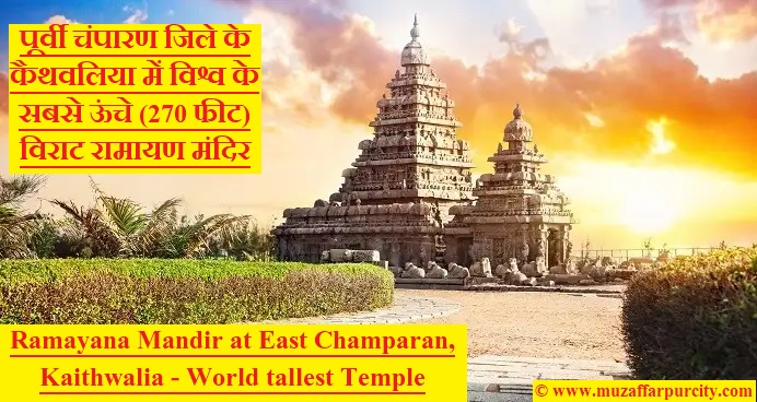 Ramayana Mandir Temple at East Champaran