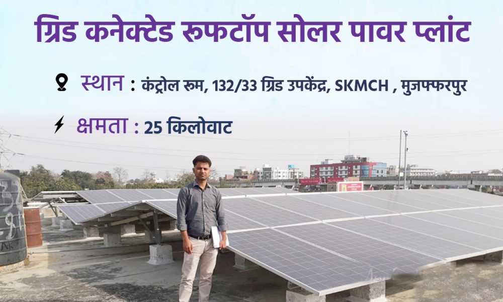 Grid connected roof top Solar Power Plant – NBPDCL – BREDA