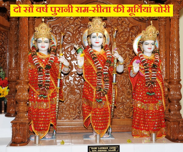 दो सौ वर्ष पुरानी राम-सीता की मूर्तियां चोरी