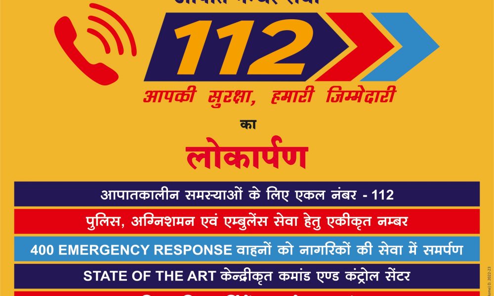 मुजफ्फरपुर : किसी भी तरह की इमरजेंसी सर्विस के लिए डायल करे 112