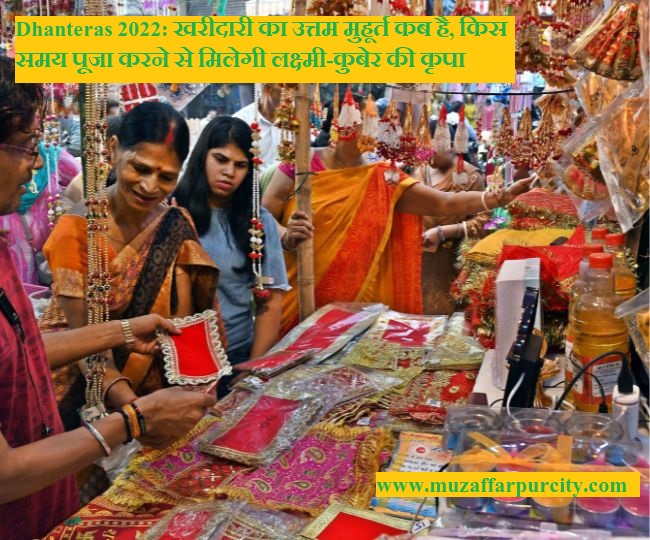 Dhanteras 2022: खरीदारी का उत्तम मुहूर्त कब है, किस समय पूजा करने से मिलेगी लक्ष्मी-कुबेर की कृपा