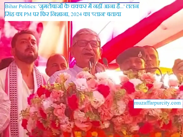 Bihar Politics: ‘जुमलेबाजों के चक्कर में नहीं आना है…’ ललन सिंह का PM पर फिर निशाना, 2024 का ‘प्लान’ बताया