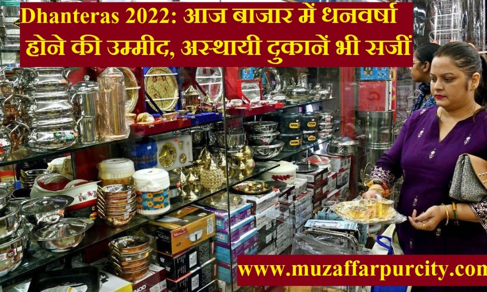 Dhanteras 2022: आज बाजार में धनवर्षा होने की उम्मीद, अस्थायी दुकानें भी सजीं