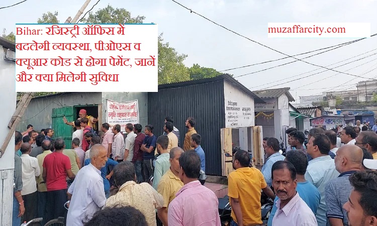 Bihar: रजिस्ट्री ऑफिस में बदलेगी व्यवस्था, पीओएस व क्यूआर कोड से होगा पेमेंट, जानें और क्या मिलेगी सुविधा