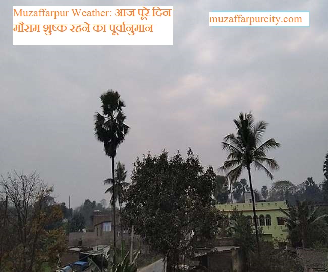 Muzaffarpur Weather: आज पूरे दिन मौसम शुष्क रहने का पूर्वानुमान