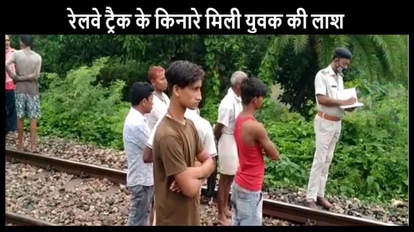 मुजफ्फरपुर में रेलवे ट्रैक किनारे मिला युवक का शव:लोगों ने हत्या कर फेंके जाने की जताई आशंका