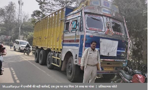 Muzaffarpur में एनसीबी की बड़ी कार्रवाई, एक ट्रक पर लदा मिला 34 लाख का गांजा, मामले में दो लोग गिरफ्तार