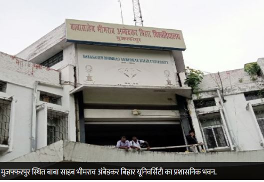 Bihar University : आधा सत्र निकल चुका और खाली हैं ग्रैजुएशन की 35 हजार सीटें! आखिर क्यों?