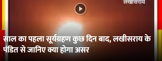 Surya Grahan 2023: साल का पहला सूर्यग्रहण इसी महीने, लखीसराय के पंडित से जानिए क्या होगा असर