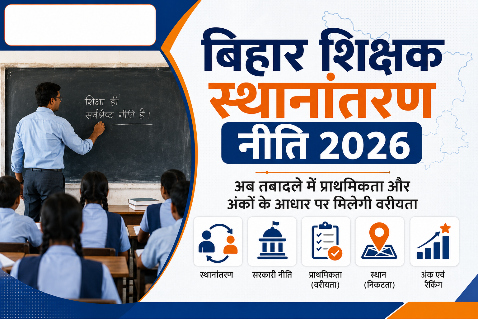 Bihar Teacher Transfer Policy 2026: नई नियमावली जारी