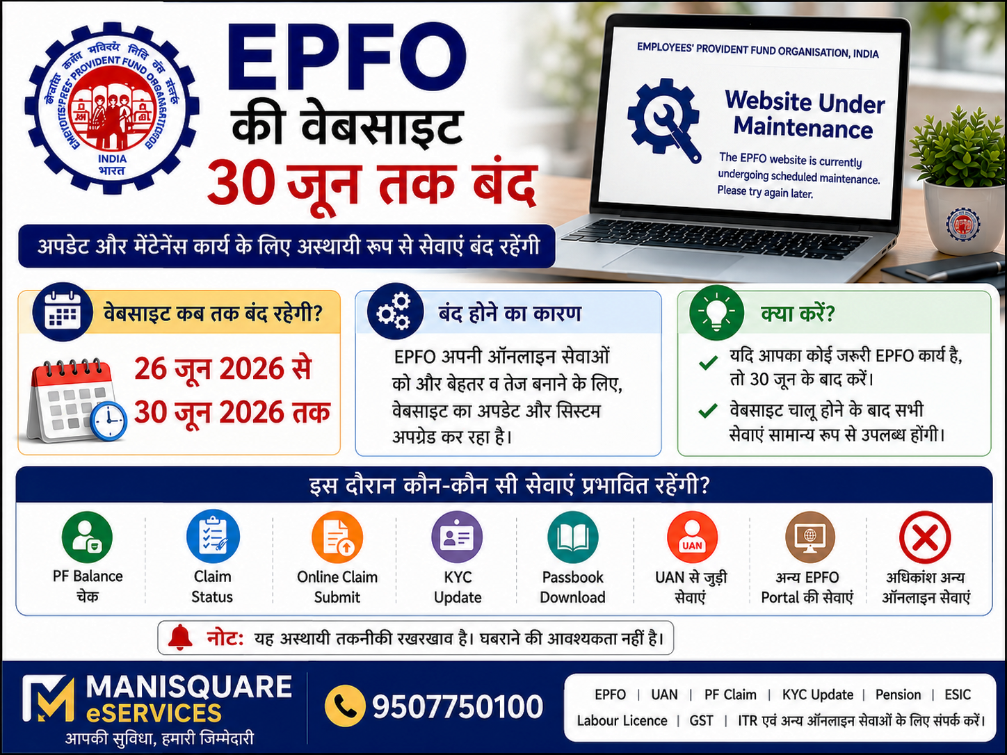 EPFO वेबसाइट 30 जून तक रहेगी बंद – जानिए क्या होगा असर