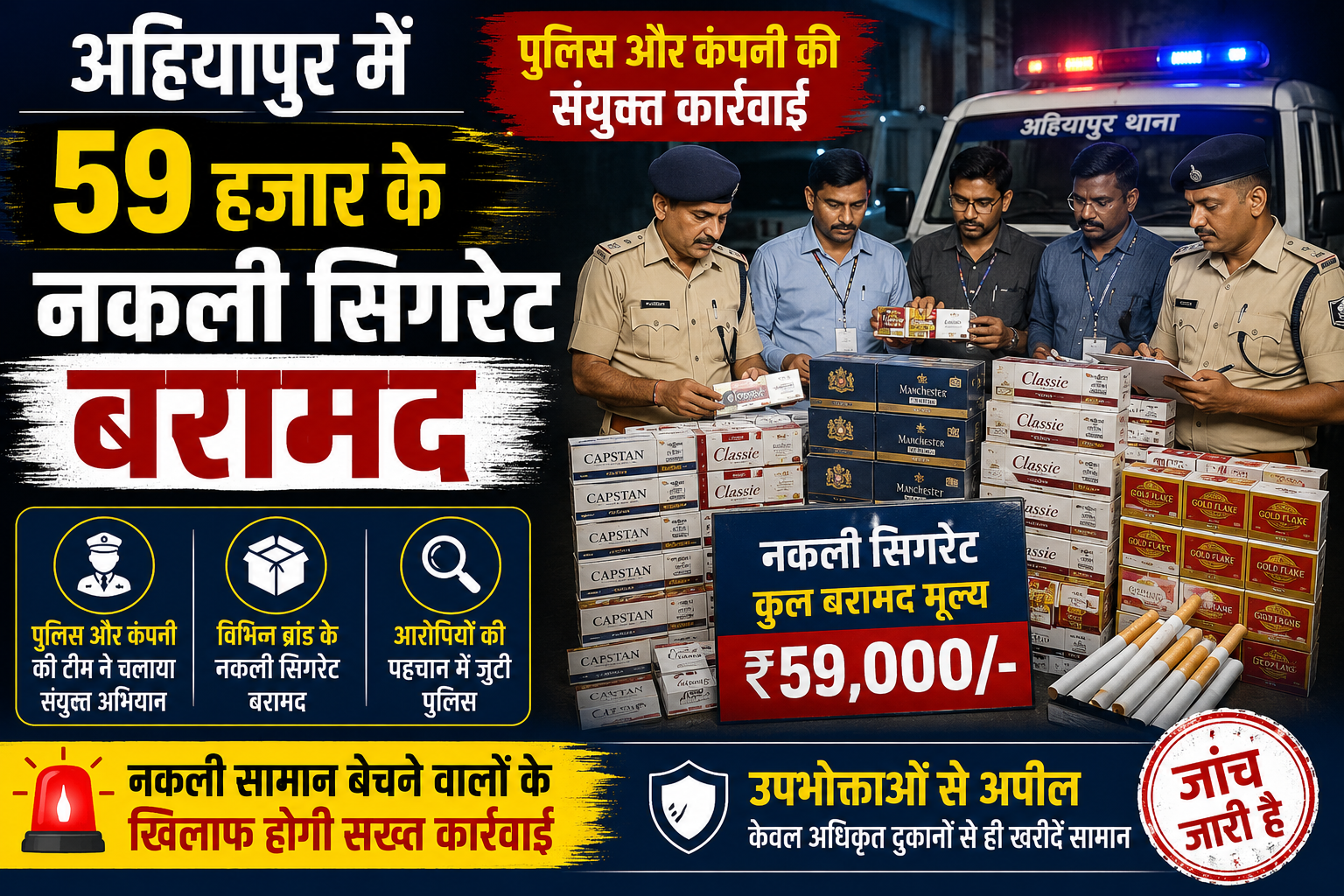 अहियापुर में पुलिस द्वारा नकली सिगरेट बरामदगी की कार्रवाई से संबंधित सांकेतिक तस्वीर