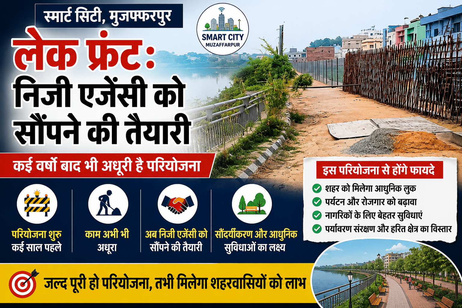 मुजफ्फरपुर स्मार्ट सिटी की लेक फ्रंट परियोजना का अधूरा विकास कार्य