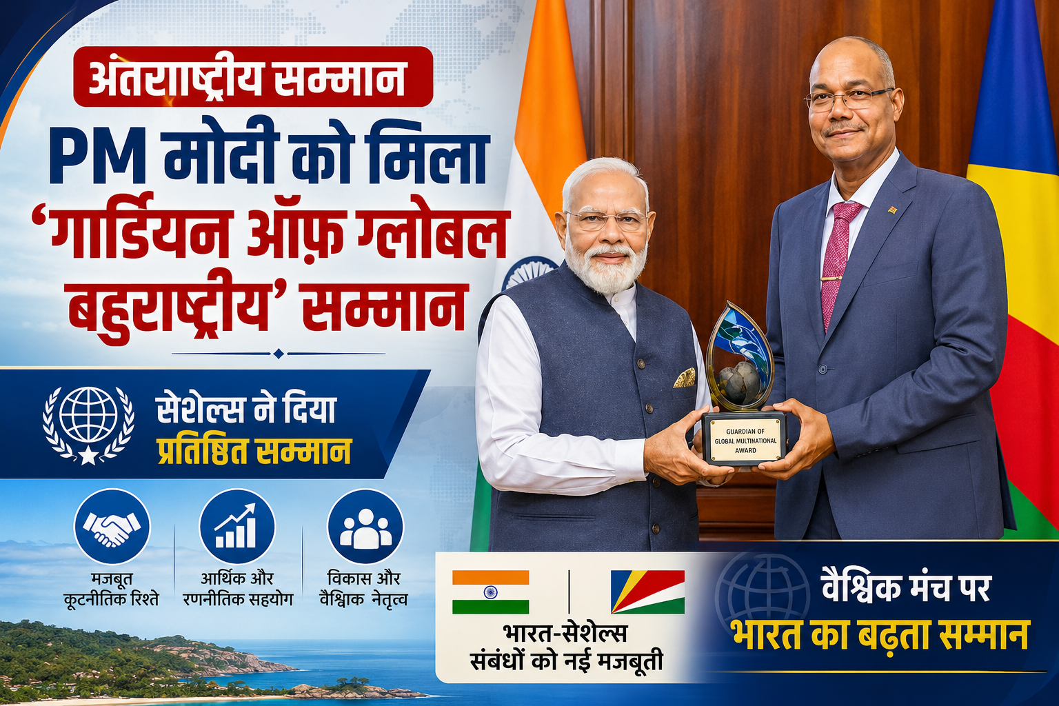 मोदी को ‘गार्डियन ऑफ़ ग्लोबल बहुराष्ट्रीय’ सम्मान भारत-सेशेल्स संबंधों को मिली नई मजबूती