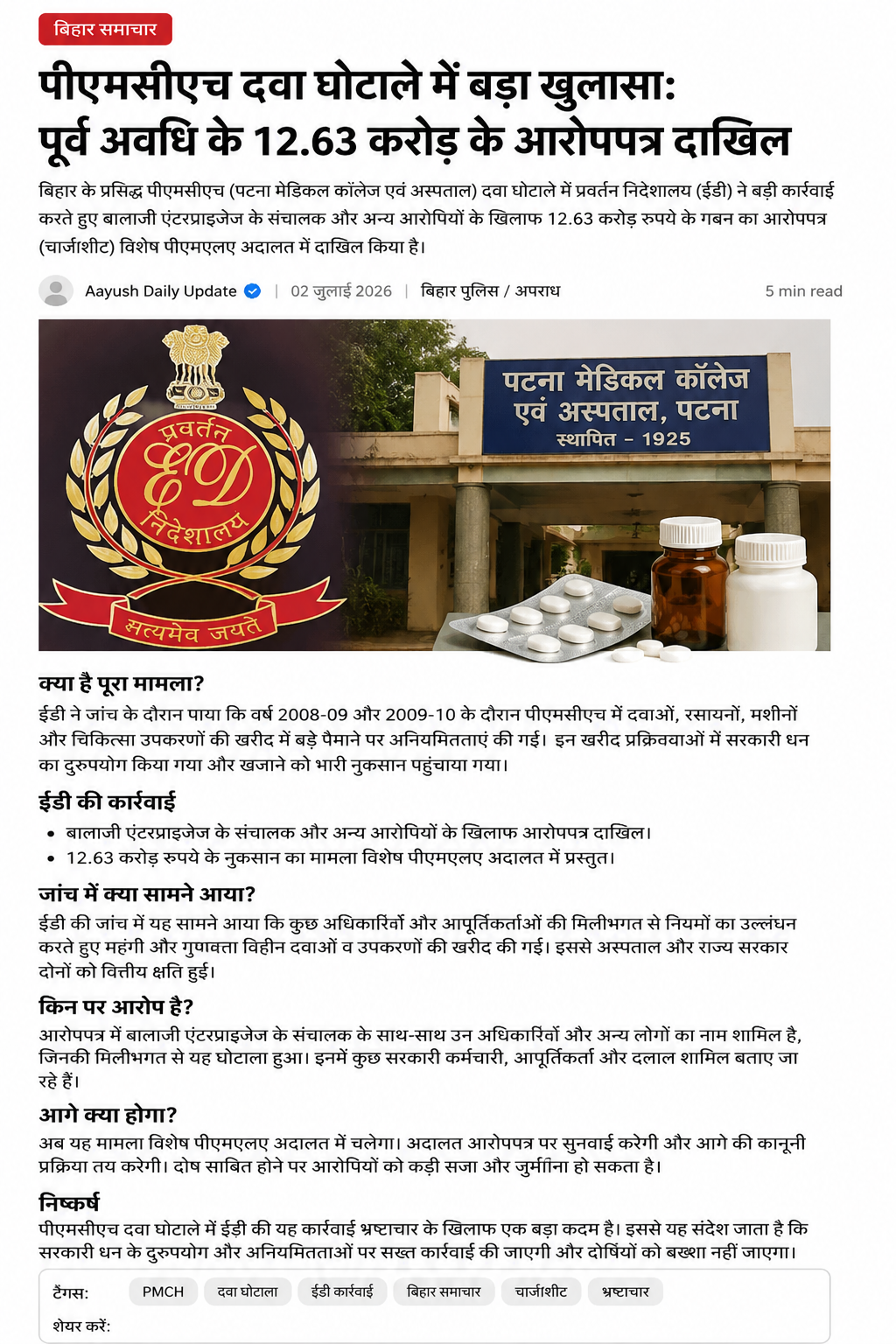 PMCH दवा घोटाला मामले में ईडी ने पूरक आरोप पत्र दाखिल किया