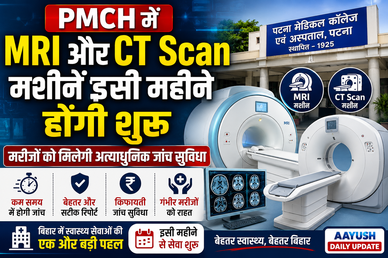 PMCH पटना में नई MRI और CT Scan मशीनों की शुरुआत