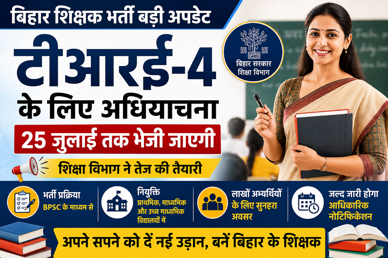 TRE-4 शिक्षक भर्ती 2026 के लिए 25 जुलाई तक अधियाचना भेजी जाएगी