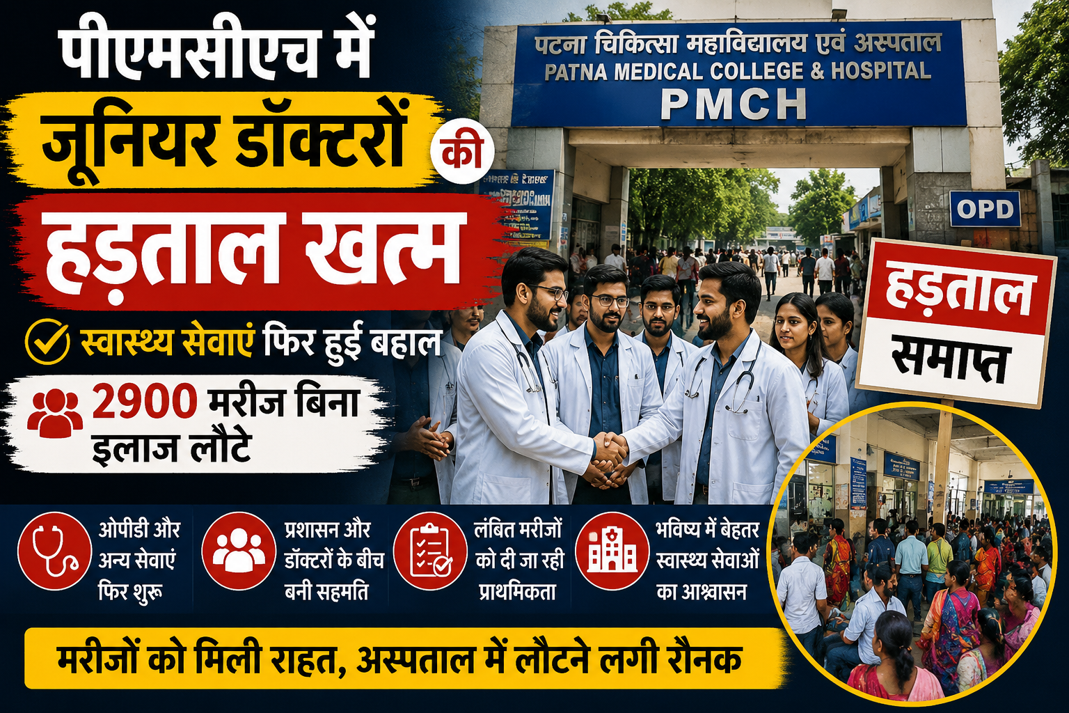पीएमसीएच में जूनियर डॉक्टरों की हड़ताल समाप्त