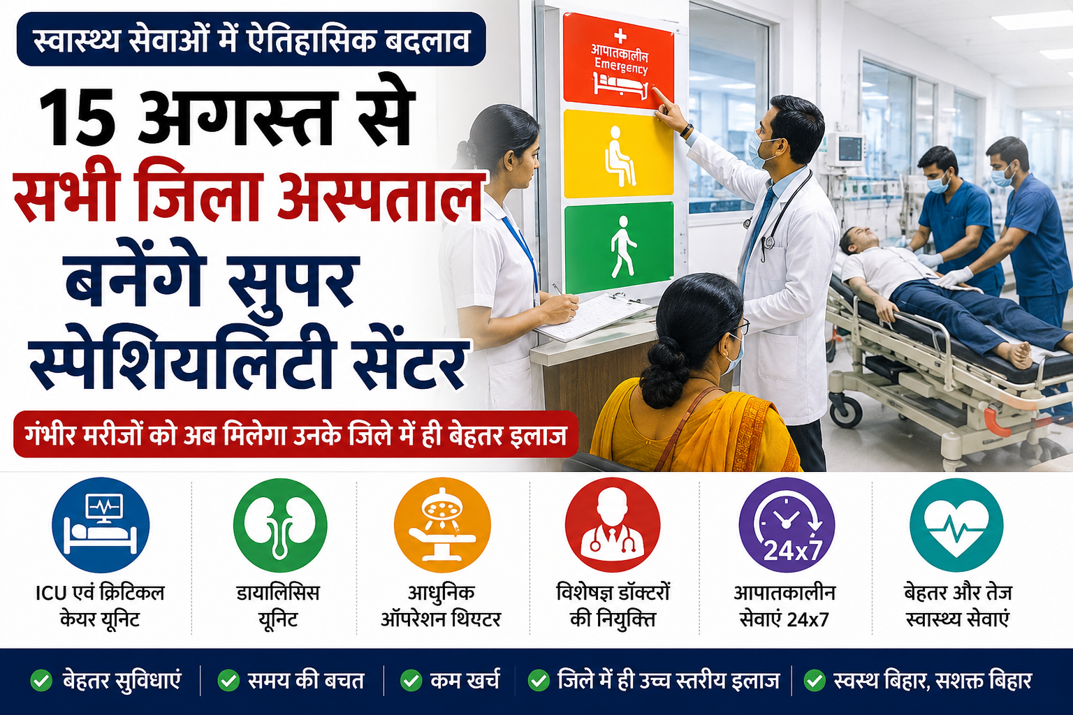बिहार के जिला अस्पताल सुपर स्पेशियलिटी सेंटर बनेंगे