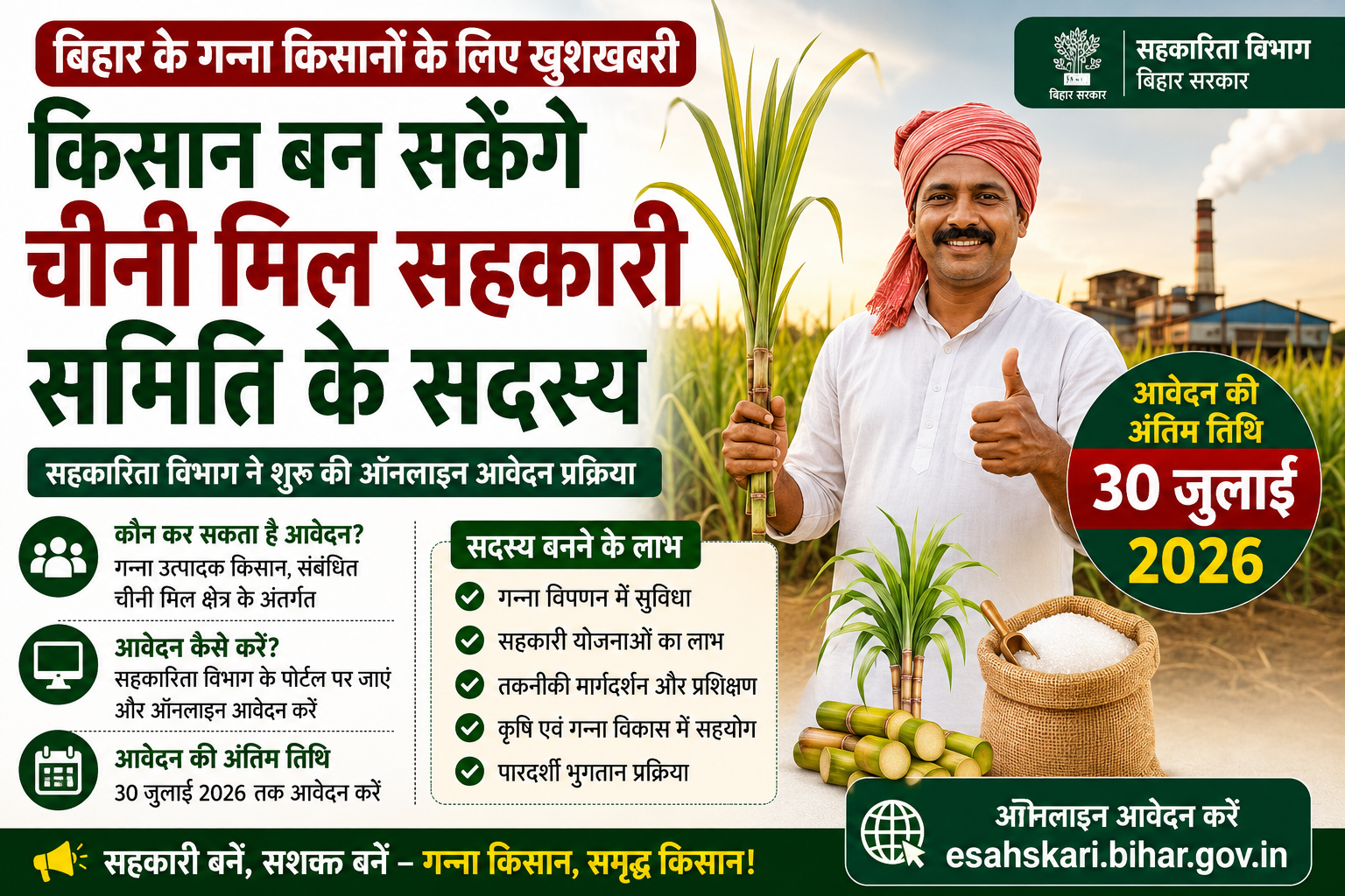 बिहार चीनी मिल सहकारी समिति सदस्यता
