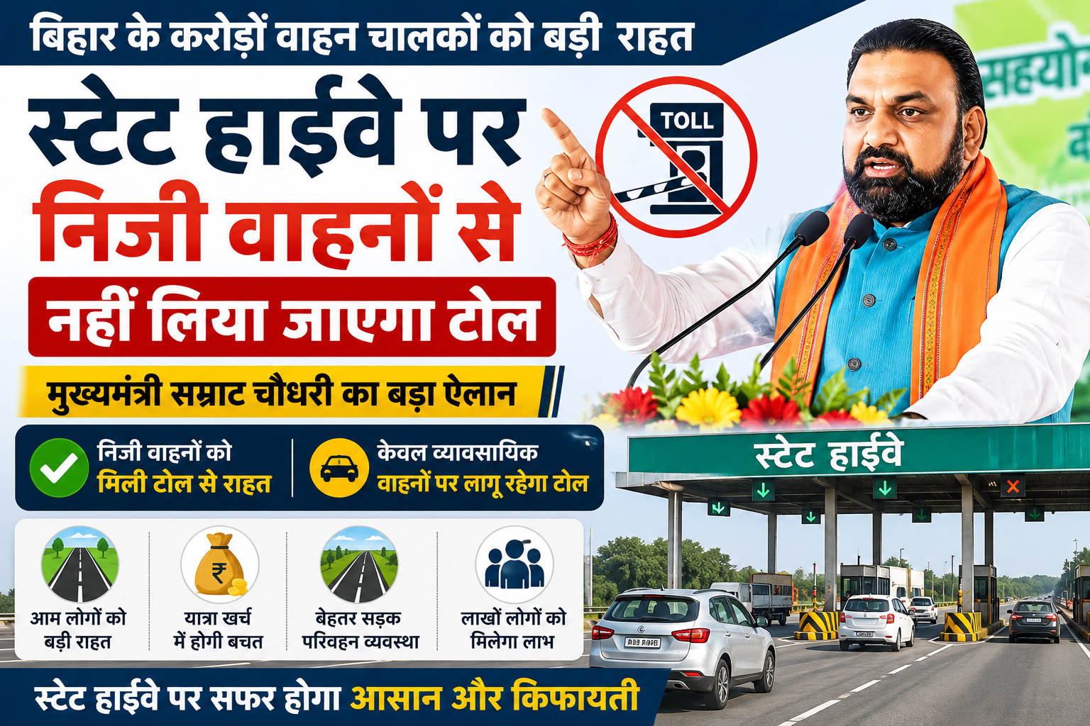 बिहार में स्टेट हाईवे पर निजी वाहनों से नहीं लिया जाएगा टोल