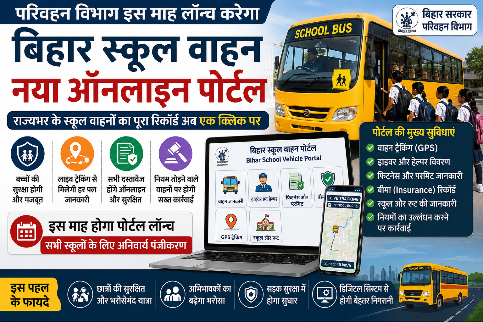 बिहार परिवहन विभाग द्वारा स्कूल वाहनों के लिए नया ऑनलाइन पोर्टल
