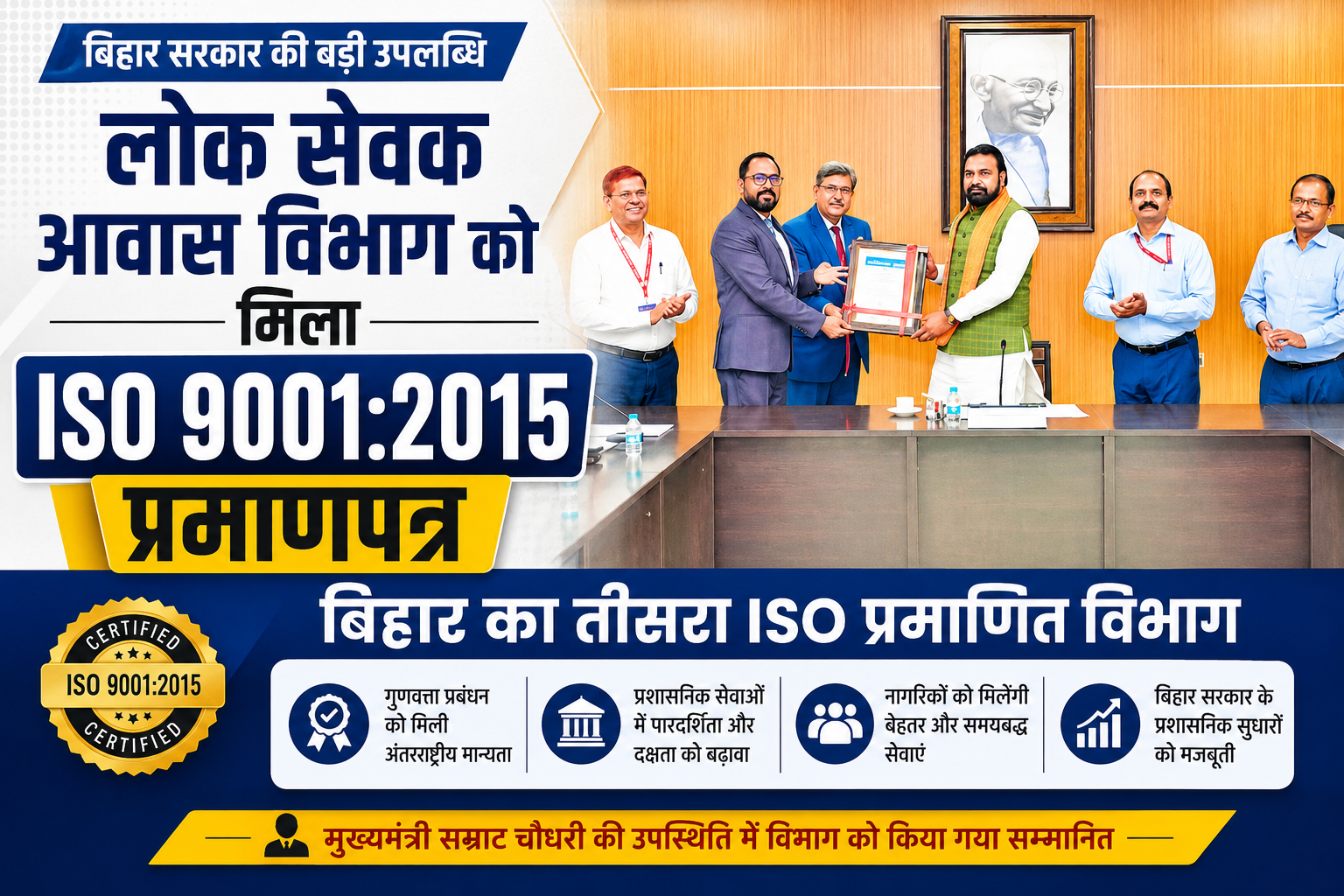 मुख्यमंत्री सम्राट चौधरी ने लोक सेवक आवास विभाग को ISO 90012015 प्रमाणपत्र प्रदान किया।