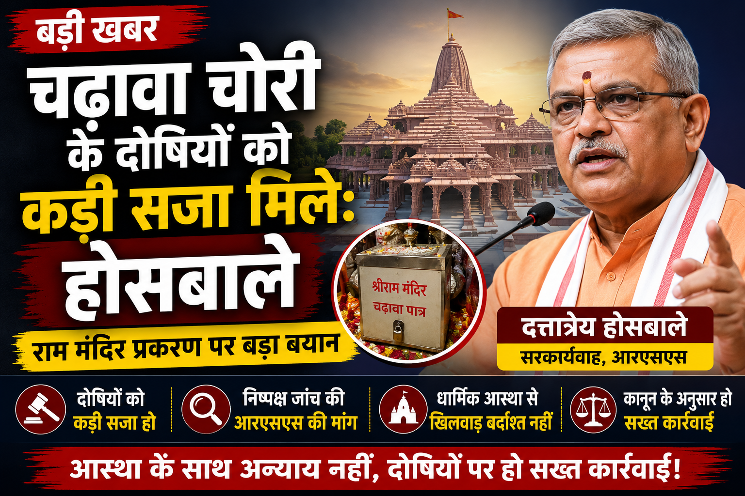 राम मंदिर चढ़ावा चोरी मामले पर दत्तात्रेय होसबाले का बयान